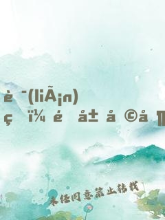 聯(lián)盟：開局嗩吶，送走了周姐呆妹